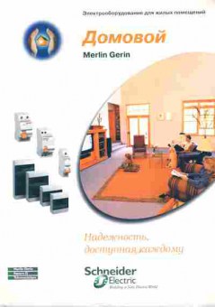 Каталог Schneider Electric Merlin Gerin Домовой, 54-780, Баград.рф